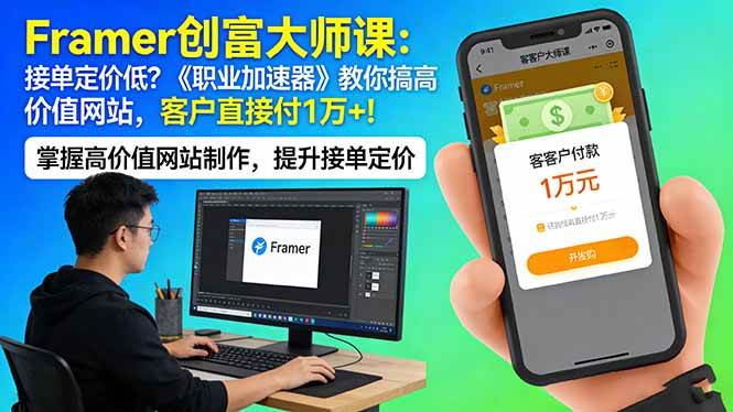 Framer 创富大师课：接单定价低？《职业加速器》教你搞高价值网站，客户直接付 1 万 +|52搬砖-我爱搬砖网
