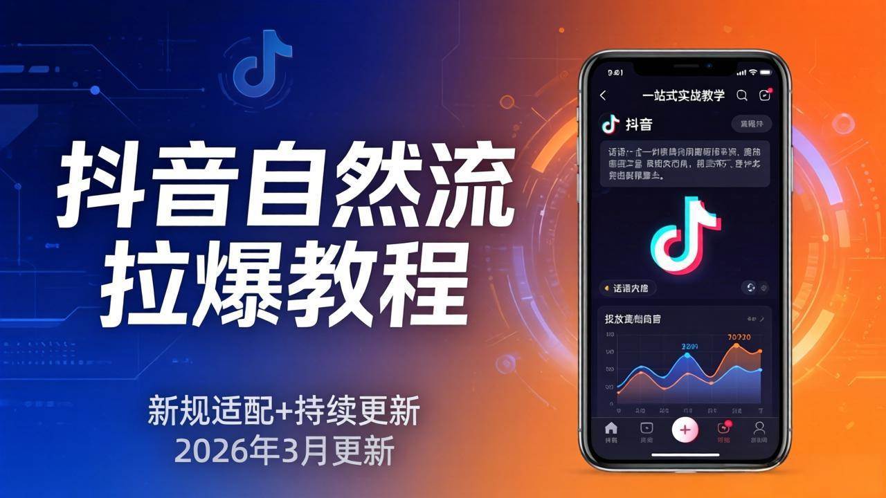 抖音自然流拉爆教程：新规适配+持续更新，话术+投放+起号一站式实战教学|52搬砖-我爱搬砖网