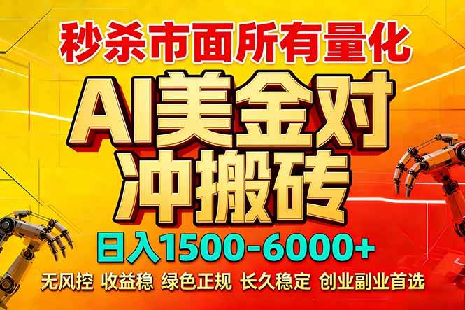 2026 全网首发黑马项目｜AI 美金算法对冲 | 日入 2000-6000+ | 稳定 0 风控 | 告别 996 死工资|52搬砖-我爱搬砖网