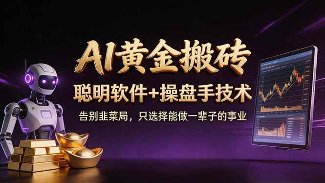 A1黄金搬砖 聪明软件+操盘手技术 告别韭菜局，小白也可以轻松上手日赚50-100U|52搬砖-我爱搬砖网