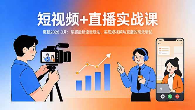 短视频+直播实战课-更新2026-3月：掌握最新流量玩法，实现短视频与直播的高效增长|52搬砖-我爱搬砖网