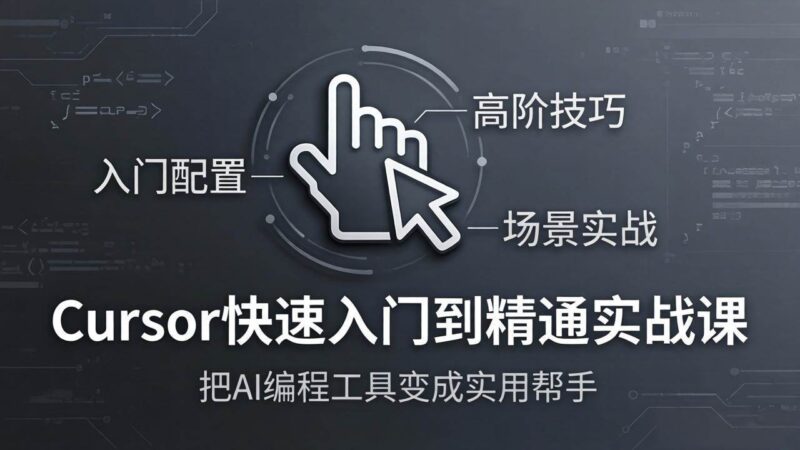 Cursor快速入门到精通实战课：入门配置+高阶技巧+场景实战，把AI编程工具变成实用帮手|52搬砖-我爱搬砖网