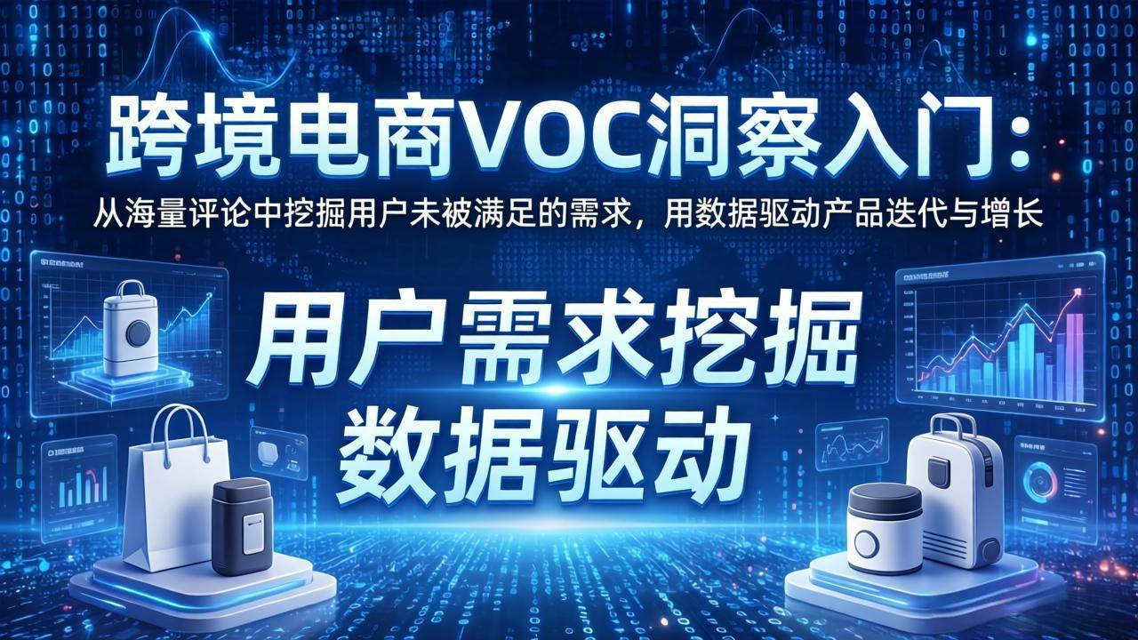 图片[1]|跨境电商VOC洞察入门：从海量评论中挖掘用户未被满足的需求，用数据驱动产品迭代与增长|52搬砖-我爱搬砖网