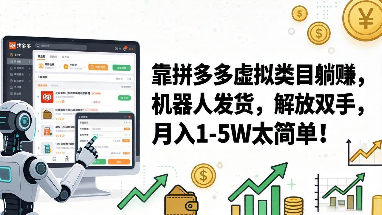 图片[1]|靠拼多多虚拟类目躺赚，机器人发货，解放双手，月入 1‑5W 太简单！|52搬砖-我爱搬砖网