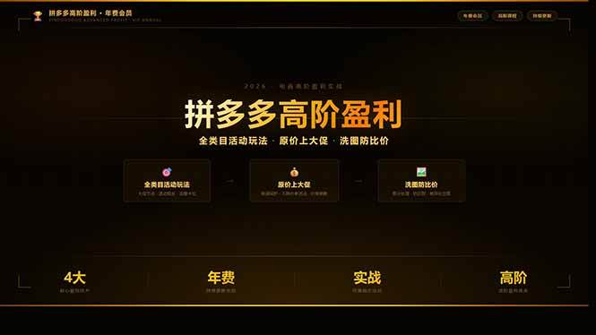 拼多多高阶盈利年费会员(更新3月):全类目活动玩法、原价上大促、洗图防比价等核心盈利技术|52搬砖-我爱搬砖网