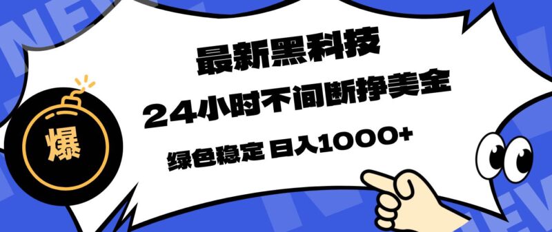 最新黑科技，24小时全天挣美金，，绿色稳定，日入1000+|52搬砖-我爱搬砖网