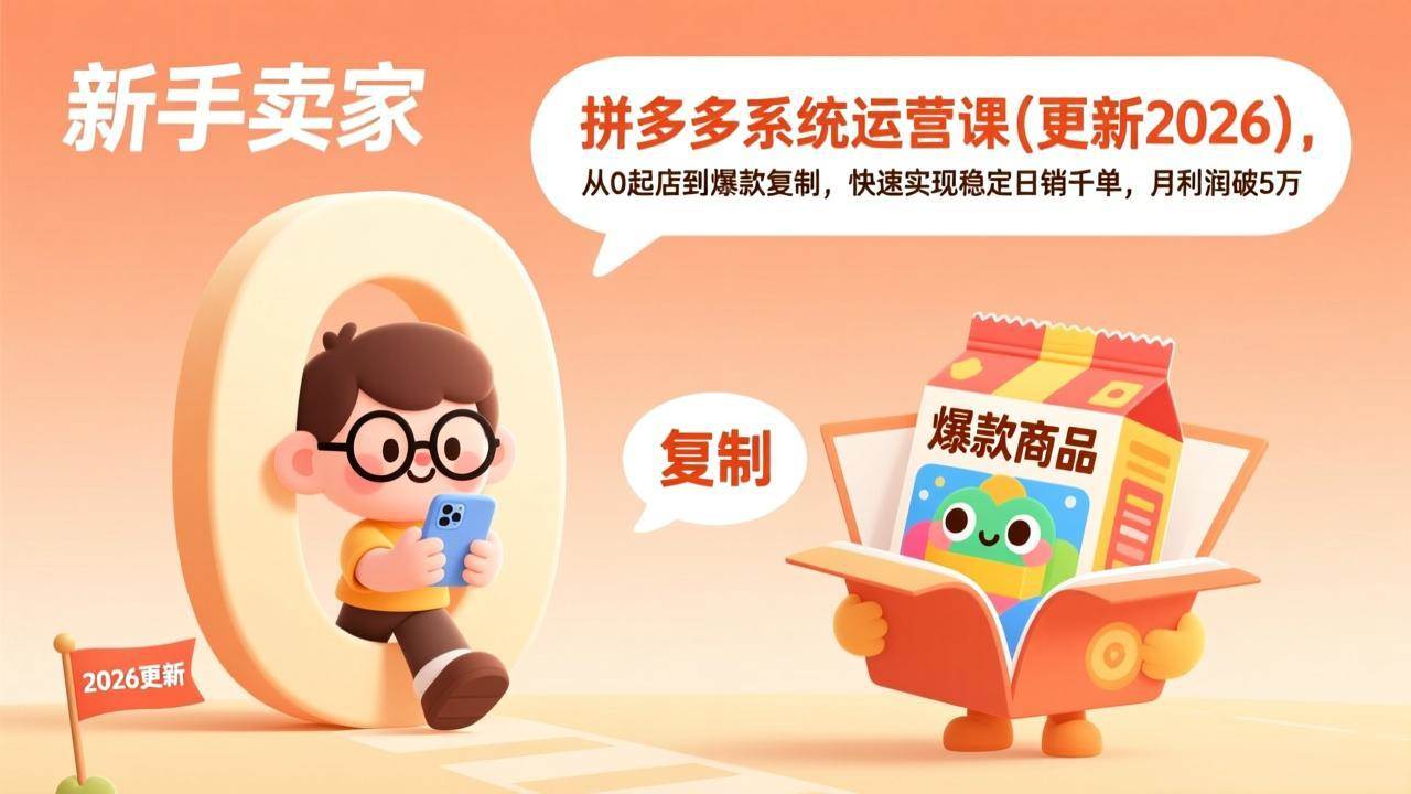 图片[1]|拼多多系统运营课(更新3月)，从0起店到爆款复制，快速实现稳定日销千单，月利润破5万|52搬砖-我爱搬砖网