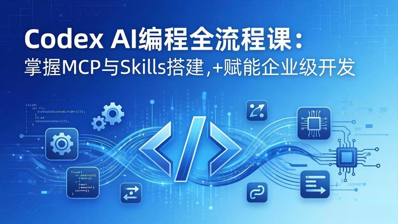 图片[1]|Codex AI编程全流程课：模块化教学+双项目实战，掌握MCP与Skills搭建，赋能企业级开发|52搬砖-我爱搬砖网