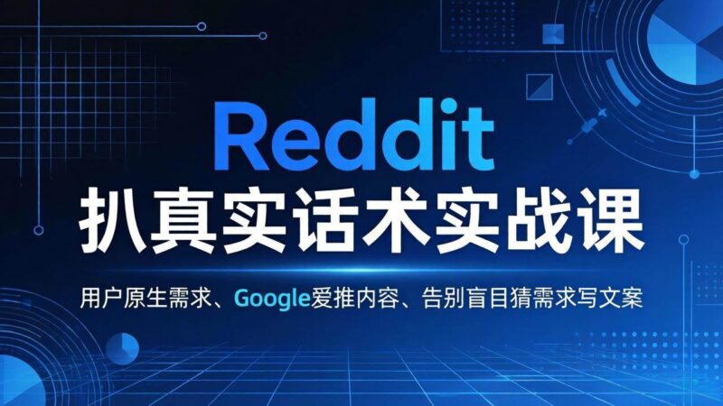 Reddit 扒真实话术实战课：用用户原生需求做 Google 爱推内容，告别盲目猜需求写文案|52搬砖-我爱搬砖网