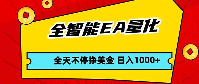 全智能EA量化，全天不间断挣美金，，小白轻松操作，日入1000+|52搬砖-我爱搬砖网