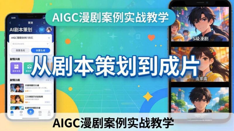 AIGC漫剧案例实战教学：从剧本策划到成片，手把手教学员用AI完成S级漫剧创作|52搬砖-我爱搬砖网