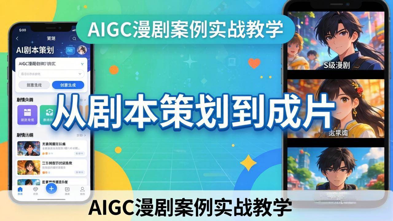 图片[1]|AIGC漫剧案例实战教学：从剧本策划到成片，手把手教学员用AI完成S级漫剧创作|52搬砖-我爱搬砖网