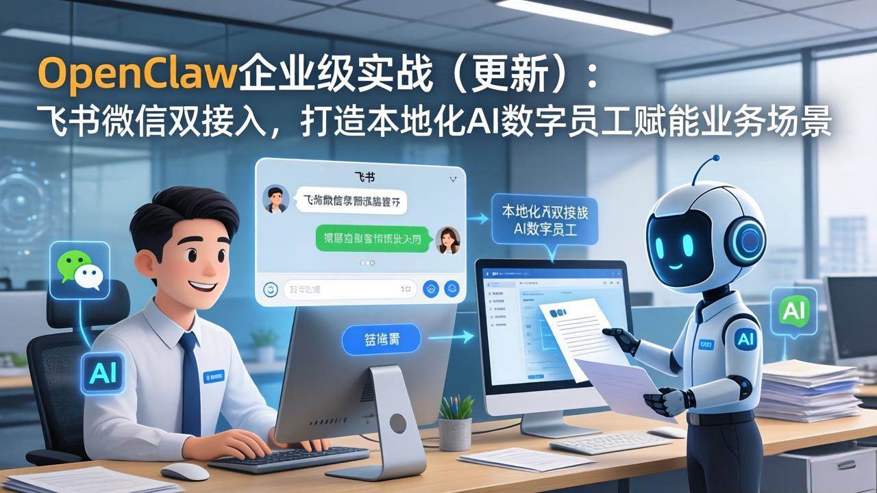 图片[1]|OpenClaw企业级实战：飞书微信双接入，打造本地化AI数字员工赋能业务场景|52搬砖-我爱搬砖网