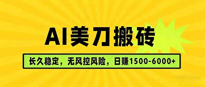 AI美刀搬砖项目 | 日入1500-6000元 | 长久稳运行 | 实地可考察 | 长线项目|52搬砖-我爱搬砖网