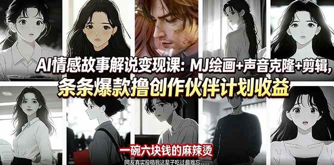 AI情感故事解说变现课：MJ绘画+声音克隆+剪辑，条条爆款撸创作伙伴计划收益|52搬砖-我爱搬砖网