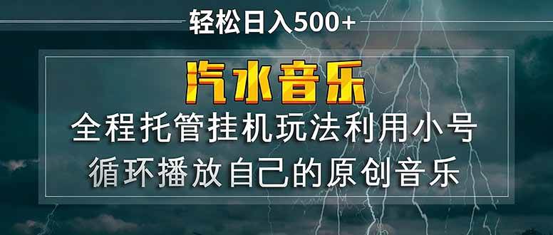 汽水音乐  利用小号循环播放自己的原创歌曲  日入500+|52搬砖-我爱搬砖网