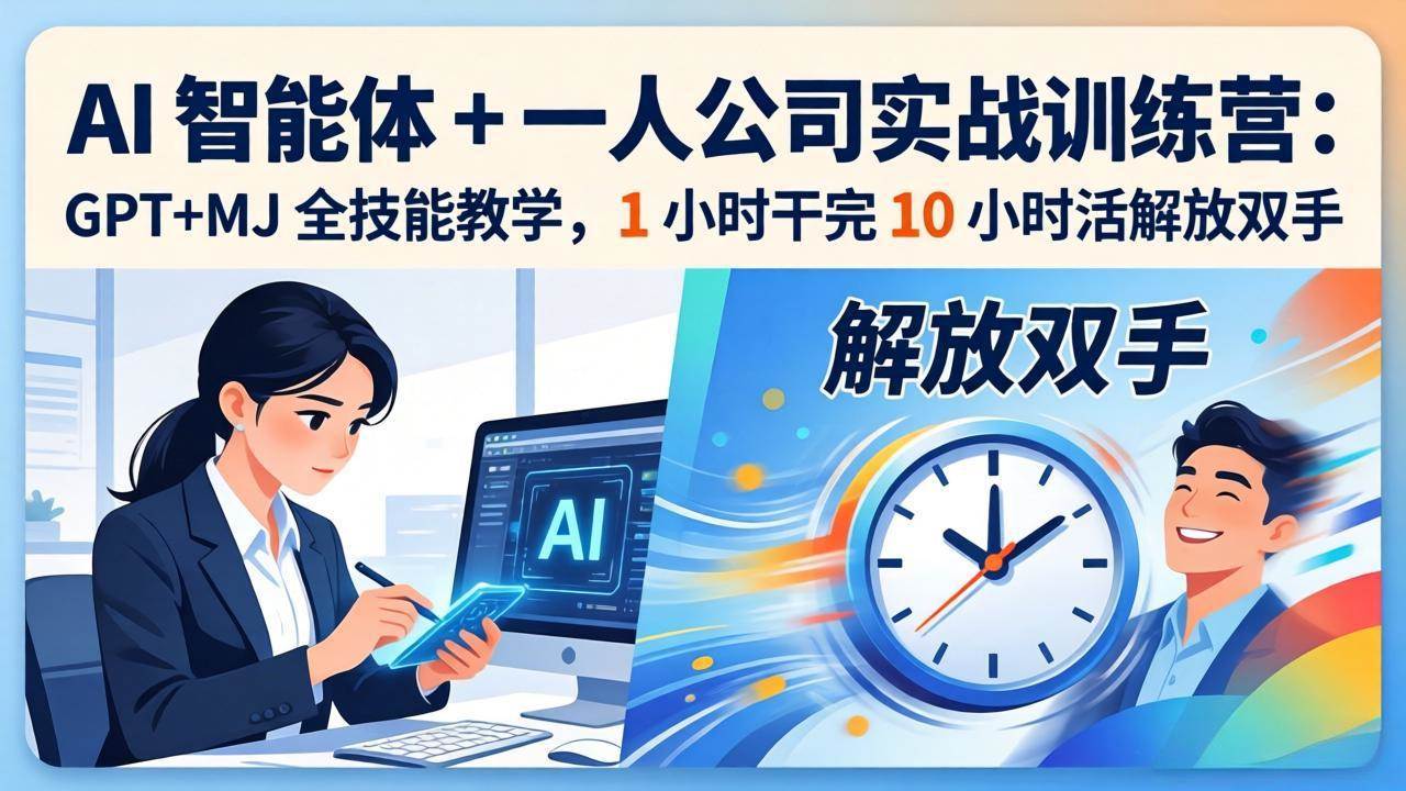 图片[1]|AI 智能体 + 一人公司实战训练营：GPT+MJ 全技能教学，1 小时干完 10 小时活解放双手|52搬砖-我爱搬砖网
