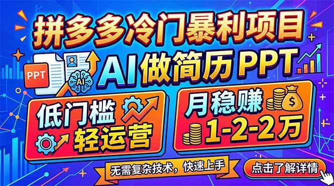 拼多多冷门暴利项目：AI 做简历 PPT，低门槛轻运营，月稳赚 1-2 万|52搬砖-我爱搬砖网