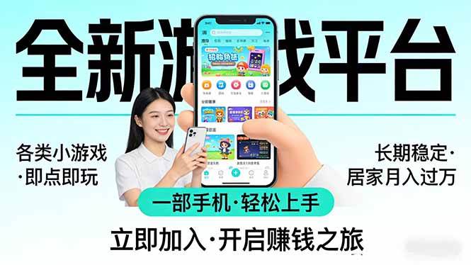 全新平台各类小游戏 一部手机即可操作 小白轻松上手  长期稳定 居家月入过万！！！|52搬砖-我爱搬砖网