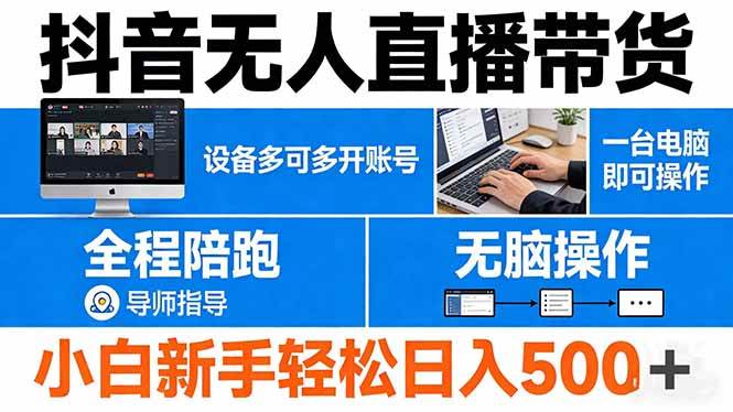 抖音无人直播带货 一台电脑即可操作 可多开账号 无脑操作 全程陪跑 新手小白轻松 日入500+|52搬砖-我爱搬砖网