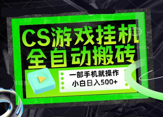 CSGO游戏挂机捡漏搬砖,超稳定的项目,带领1000+小白实现日入500+,数据可视频验证|52搬砖-我爱搬砖网
