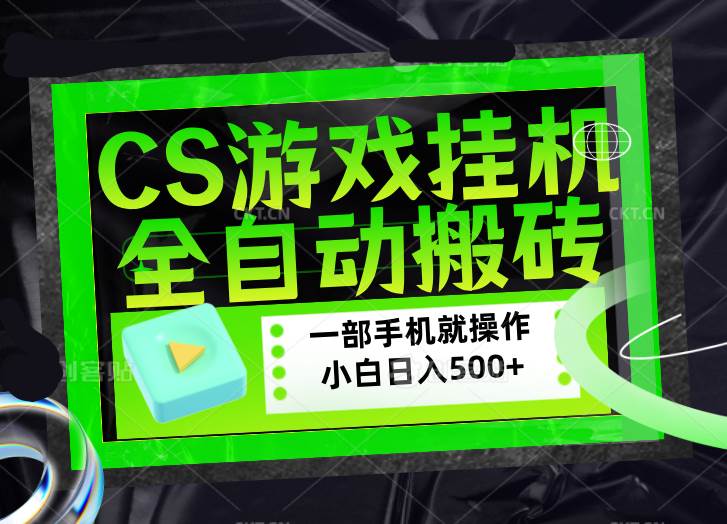 图片[1]|CSGO游戏挂机捡漏搬砖，超稳定的项目，带领1000+小白实现日入500+，数据可视频验证|52搬砖-我爱搬砖网