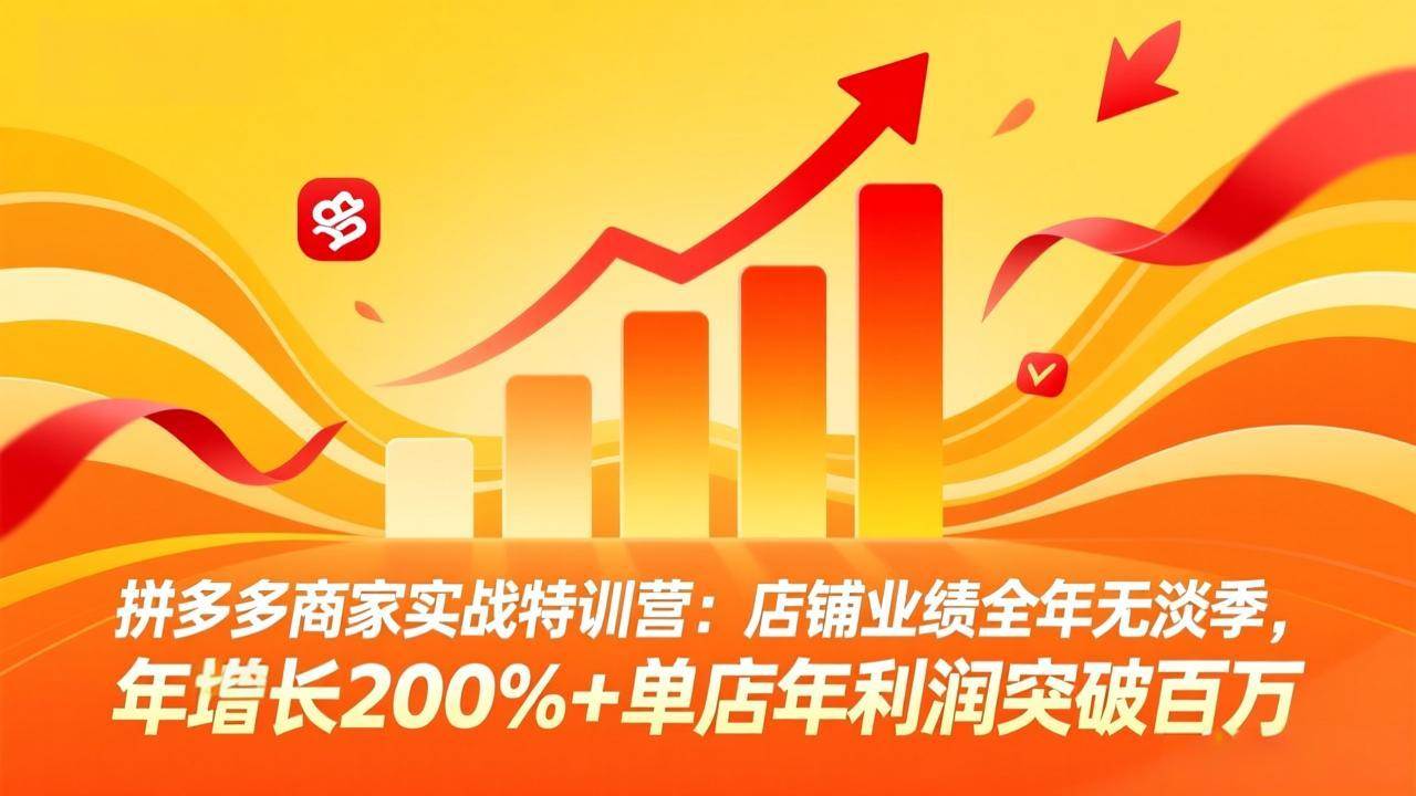 图片[1]|拼多多商家实战特训营：店铺业绩全年无淡季，年增长200%+单店年利润突破百万(26年4月5日更新)|52搬砖-我爱搬砖网