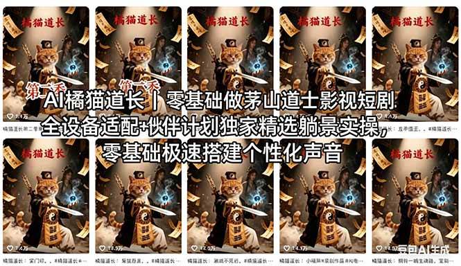 AI橘猫道长茅山道士短剧教程｜零基础傻瓜式操作，AI一键生成古风玄幻爆款短视频快速变现|52搬砖-我爱搬砖网