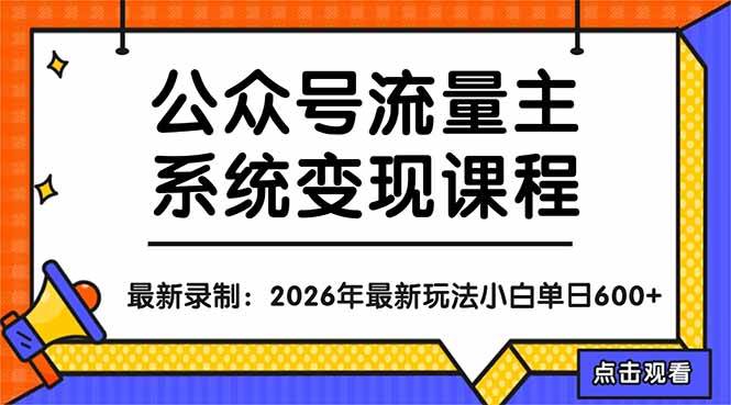 公众号流量主系统变现教程：从0到1打造持续变现的流量账号，小白也能突破10W+文章|52搬砖-我爱搬砖网
