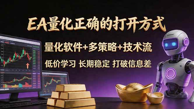 EA量化正确的打开方式。聪明软件+多策略+技术流，小白也可以轻松学会，长期稳定，终身受益，…|52搬砖-我爱搬砖网