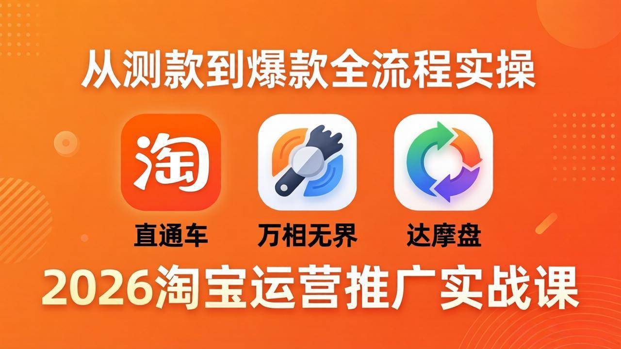 图片[1]|2026淘宝运营推广实战课-更新4月20：直通车 + 万相无界 + 达摩盘，从测款到爆款全流程实操|52搬砖-我爱搬砖网