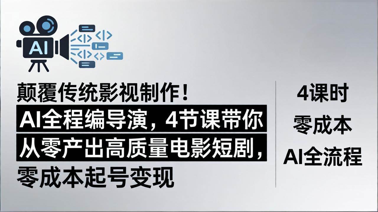 图片[1]|颠覆传统影视制作！AI全程编导演，4节课带你从零产出高质量电影短剧，零成本起号变现|52搬砖-我爱搬砖网