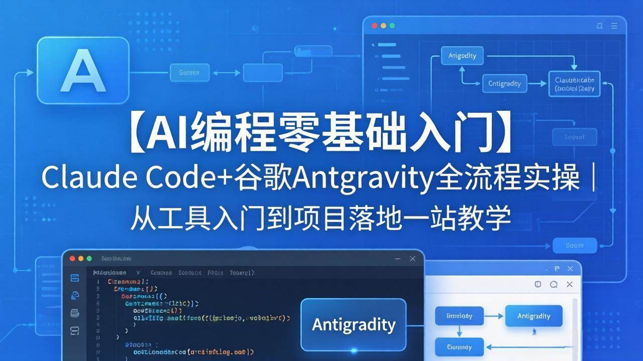图片[1]|【AI编程零基础入门】Claude Code+谷歌Antigravity全流程实操｜从工具入门到项目落地一站教学|52搬砖-我爱搬砖网