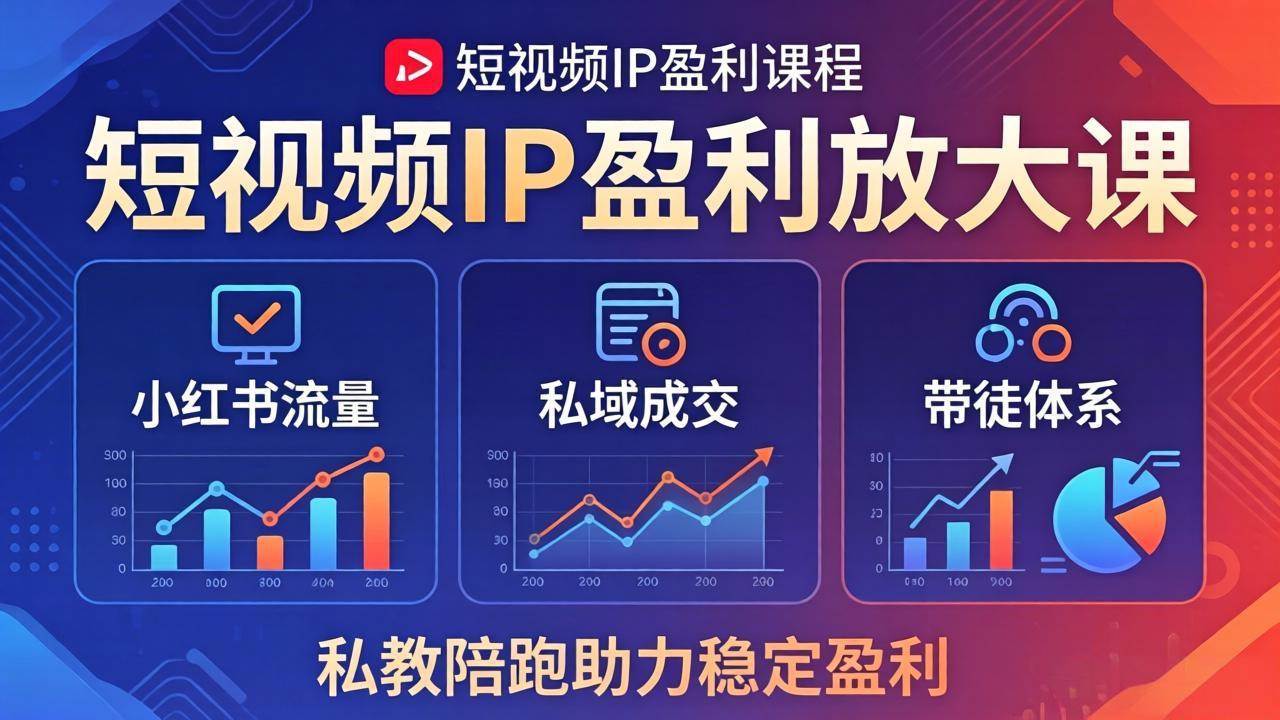 图片[1]|短视频IP盈利放大课：小红书流量+私域成交+带徒体系，私教陪跑助力稳定盈利|52搬砖-我爱搬砖网