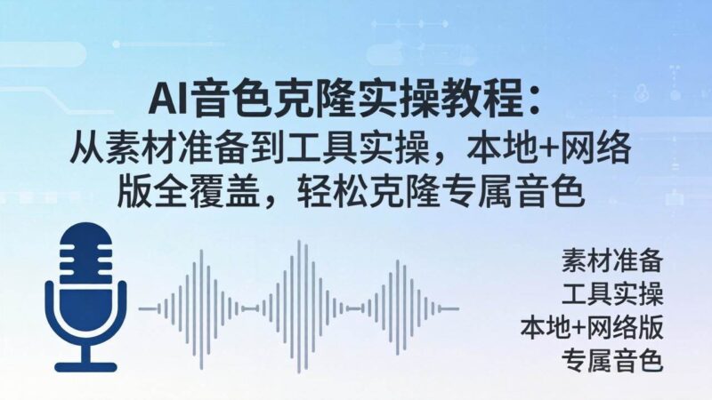 AI音色克隆实操教程：从素材准备到工具实操，本地+网络版全覆盖，轻松克隆专属音色|52搬砖-我爱搬砖网