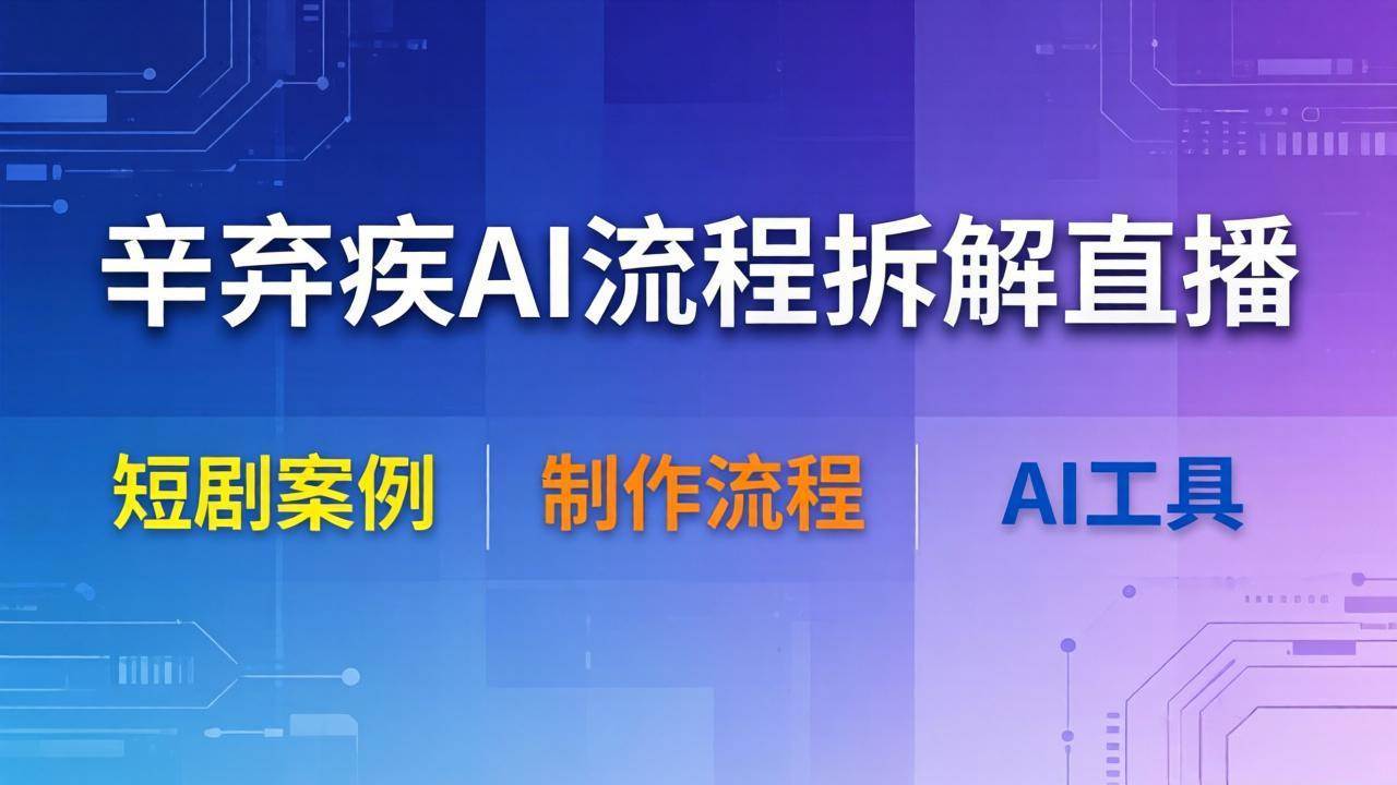 图片[1]|辛弃疾AI流程拆解直播，以辛弃疾短剧为案例拆解制作流程|52搬砖-我爱搬砖网