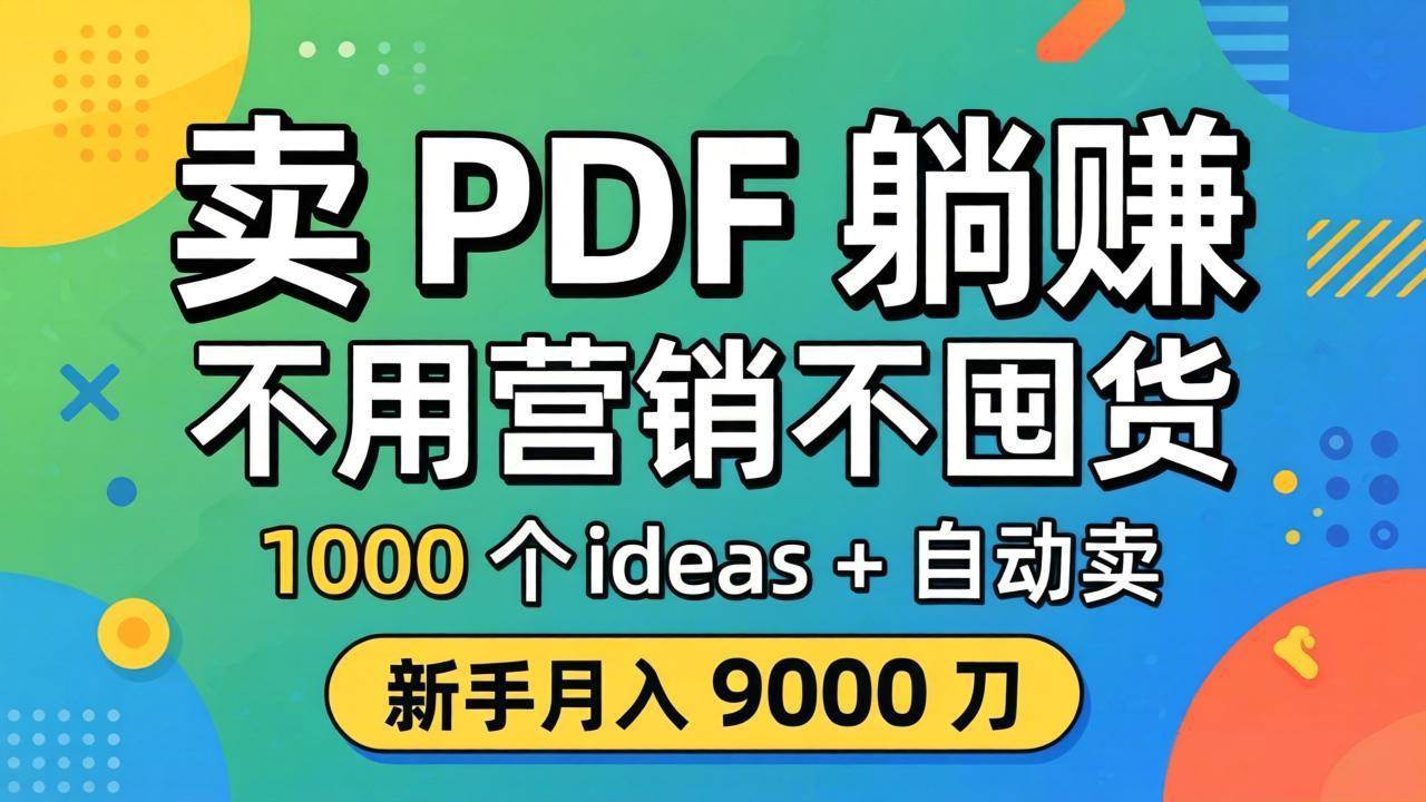 图片[1]|卖 PDF 躺赚？不用营销不囤货，1000 个 ideas + 自动卖，新手月入 9000 刀【原创双语字幕】|52搬砖-我爱搬砖网