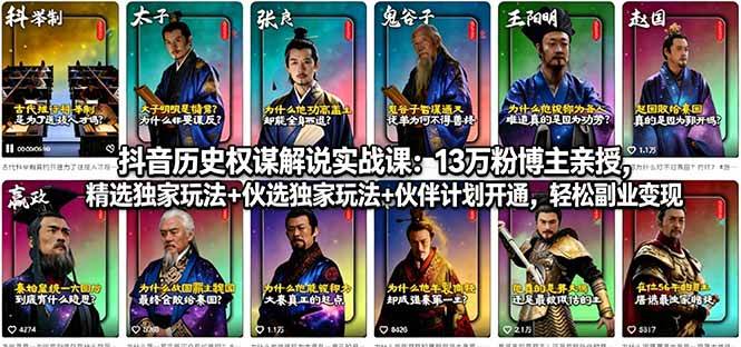 抖音历史权谋解说实战课：13万粉博主亲授，精选独家玩法+伙伴计划开通，轻松副业变现|52搬砖-我爱搬砖网