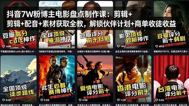 抖音7W粉博主电影盘点制作课：剪辑+配音+素材获取全教，解锁伙伴计划+商单收徒收益|52搬砖-我爱搬砖网