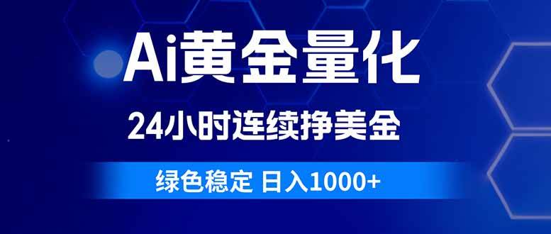 Ai黄金量化，24小时连续挣美金，绿色稳定，日入1000+|52搬砖-我爱搬砖网