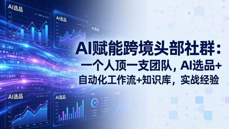 AI赋能跨境头部社群-更新4月23：一个人顶一支团队，AI选品+自动化工作流+知识库，实战经验|52搬砖-我爱搬砖网