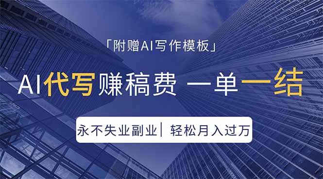 AI代写赚稿费，一单一结，永不失业副业，轻松月入过万【附AI写作模板】|52搬砖-我爱搬砖网