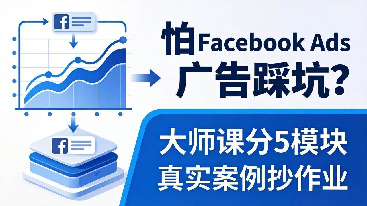 图片[1]|怕 Facebook Ads 广告踩坑？大师课分 5 模块教你做广告、搞扩量，还带真实案例抄作业！|52搬砖-我爱搬砖网
