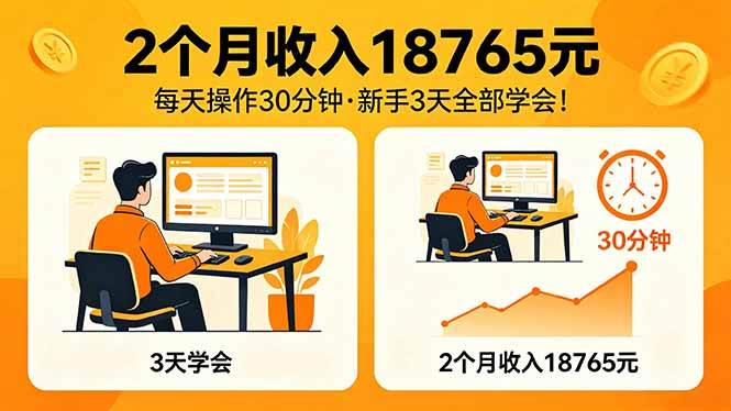 2个月收入18765元，每天操作30分钟，2026年升级版Ai项目！|52搬砖-我爱搬砖网