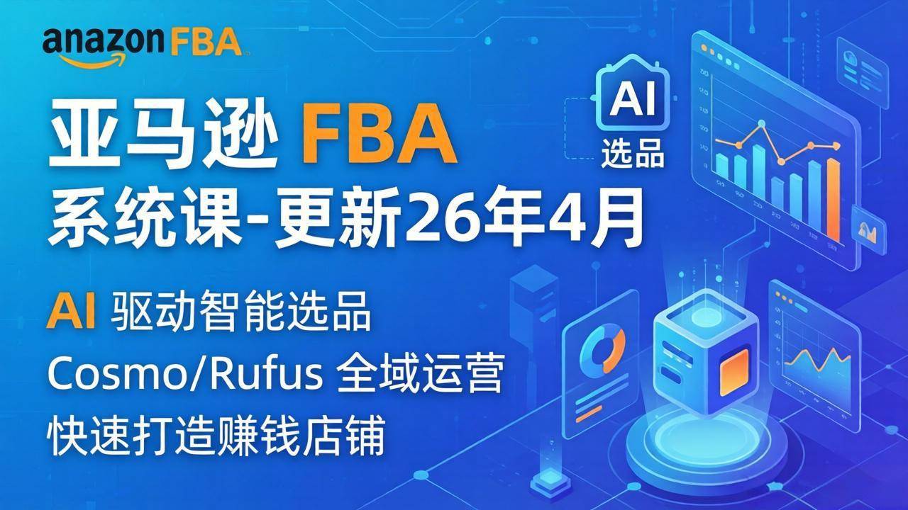 图片[1]|亚马逊 FBA 系统课程335节全流程教学，从选品广告到AI应用，零基础新手轻松上手|52搬砖-我爱搬砖网