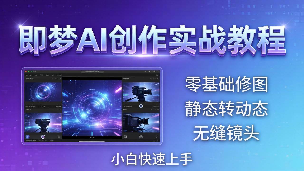 图片[1]|即梦AI创作实战教程，从零基础修图到AI导演，实战教学静态转动态+无缝镜头，小白快速上手|52搬砖-我爱搬砖网