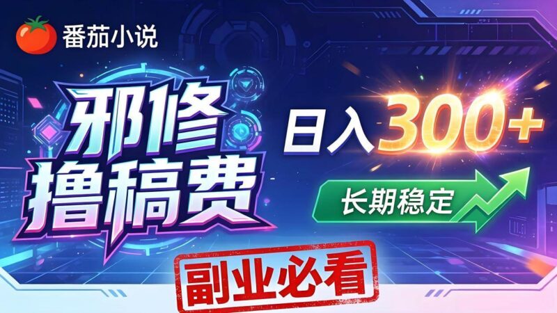 番茄邪修撸稿费，日入300+，每天 20 分钟！0 门槛躺赚，小白副业首选！|52搬砖-我爱搬砖网