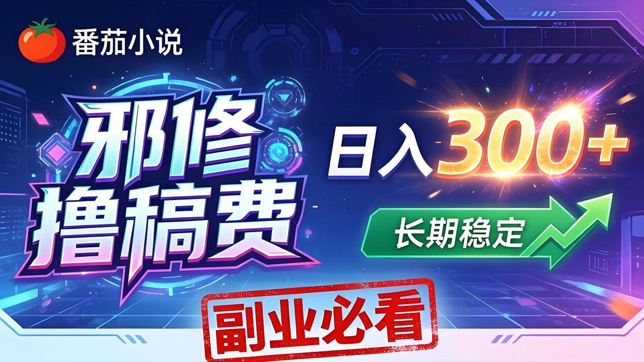 图片[1]|番茄邪修撸稿费，日入300+，每天 20 分钟！0 门槛躺赚，小白副业首选！|52搬砖-我爱搬砖网