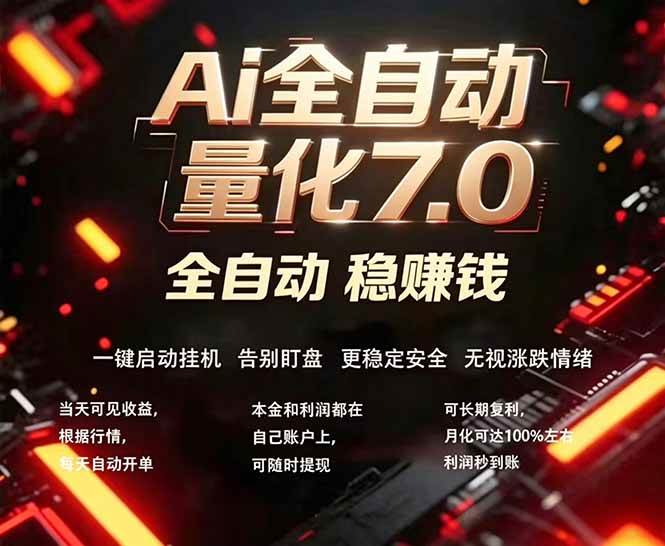图片[1]|全新AI量化交易助手7.0，新手也能轻松上手！ 24小时自动运行，日入1000+|52搬砖-我爱搬砖网