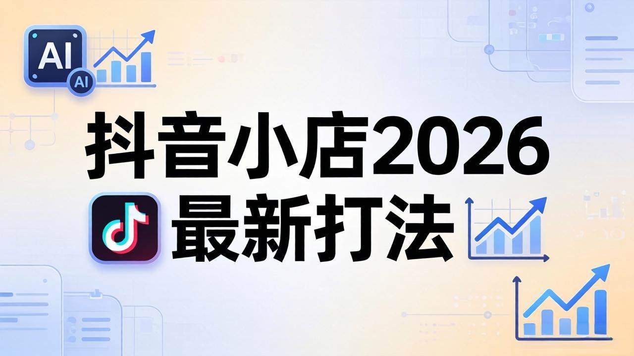图片[1]|抖音小店2026最新打法-更新2026：从入驻到爆款裂变，李老师拆解拼上抖+1688铺货全流程|52搬砖-我爱搬砖网